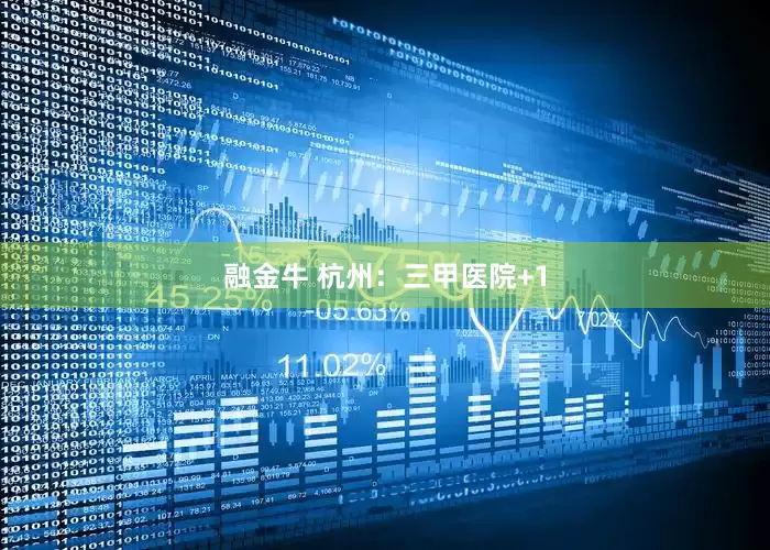 融金牛 杭州：三甲医院+1