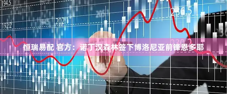 恒瑞易配 官方：诺丁汉森林签下博洛尼亚前锋恩多耶