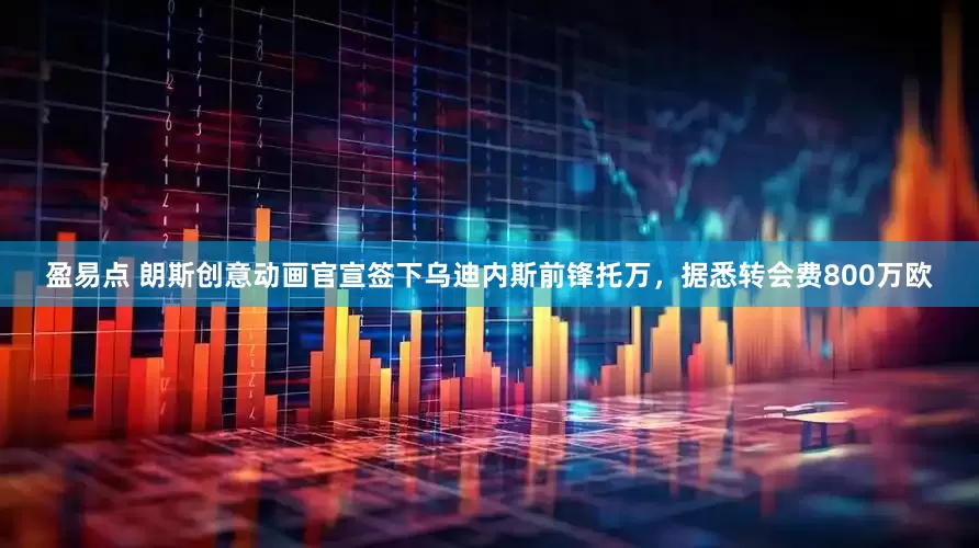 盈易点 朗斯创意动画官宣签下乌迪内斯前锋托万，据悉转会费800万欧