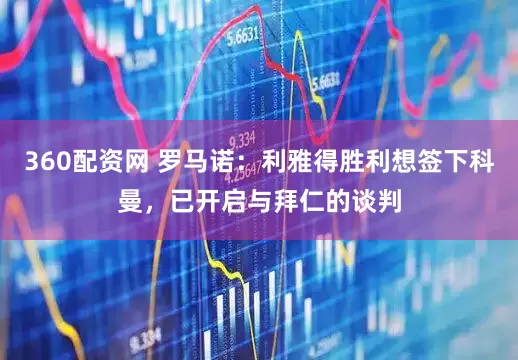 360配资网 罗马诺：利雅得胜利想签下科曼，已开启与拜仁的谈判