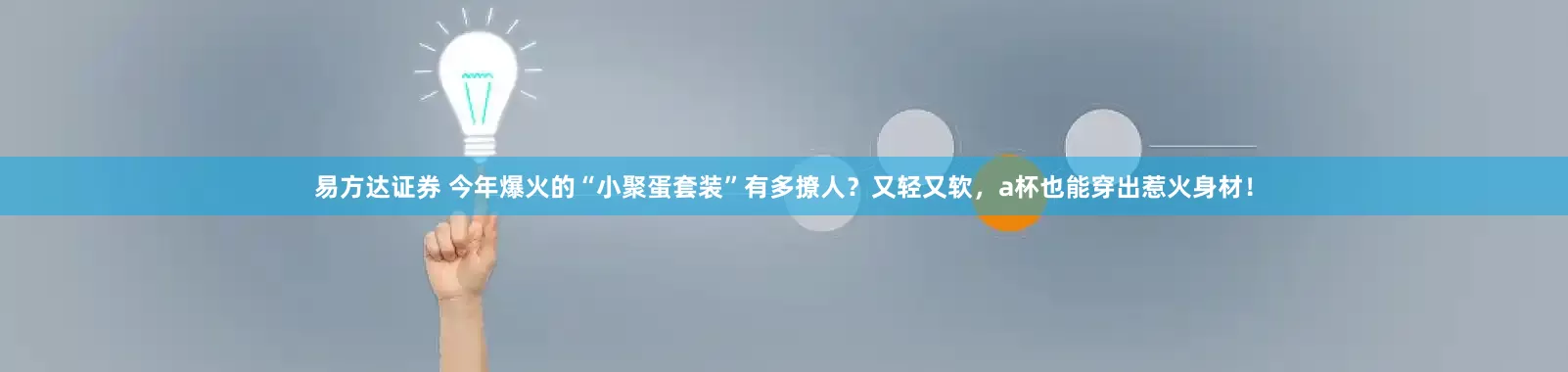 易方达证券 今年爆火的“小聚蛋套装”有多撩人？又轻又软，a杯也能穿出惹火身材！