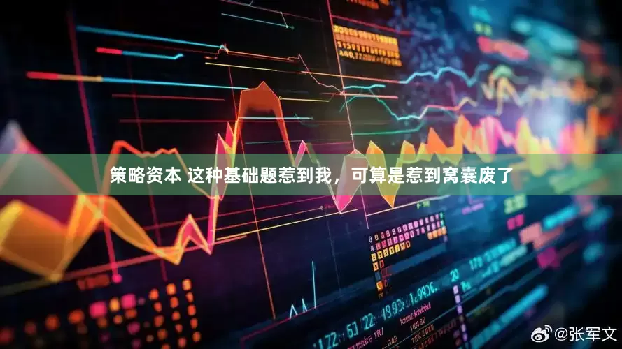 策略资本 这种基础题惹到我，可算是惹到窝囊废了