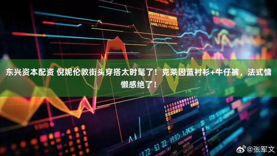 东兴资本配资 倪妮伦敦街头穿搭太时髦了！克莱因蓝衬衫+牛仔裤，法式慵懒感绝了！