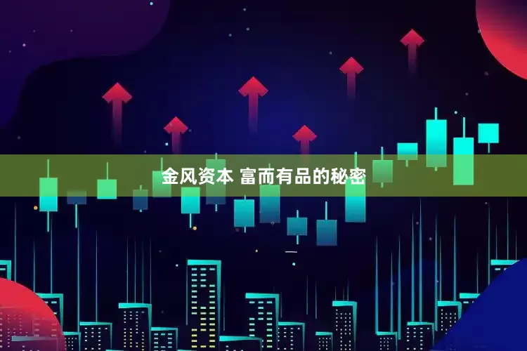 金风资本 富而有品的秘密