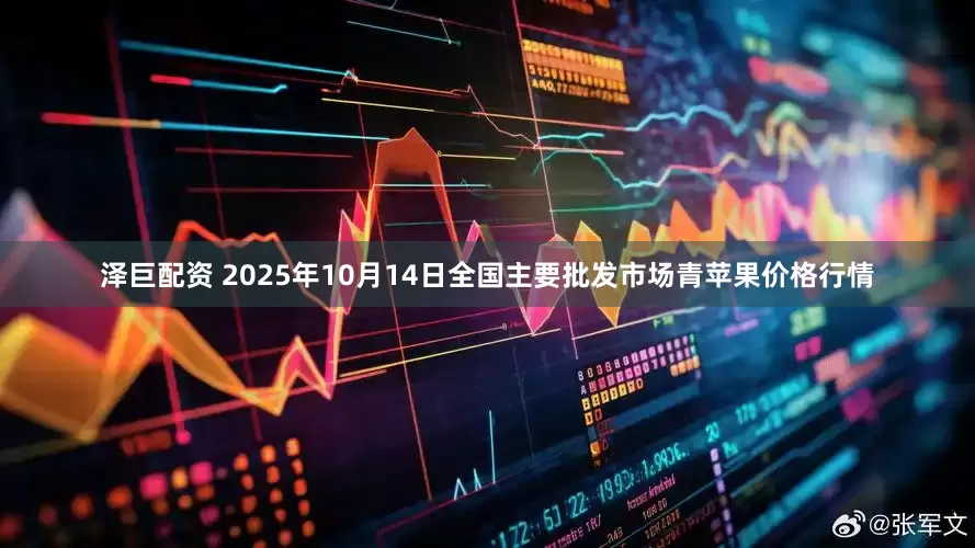 泽巨配资 2025年10月14日全国主要批发市场青苹果价格行情