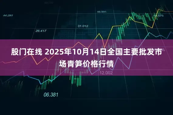 股门在线 2025年10月14日全国主要批发市场青笋价格行情