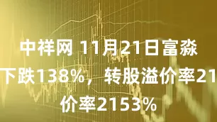 中祥网 11月21日富淼转债下跌138%，转股溢价率2153%